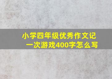 小学四年级优秀作文记一次游戏400字怎么写