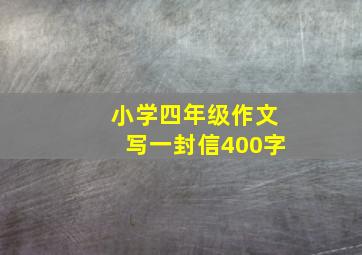 小学四年级作文写一封信400字