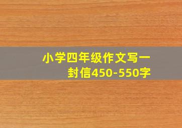 小学四年级作文写一封信450-550字