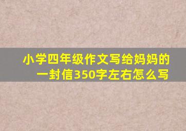 小学四年级作文写给妈妈的一封信350字左右怎么写