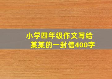 小学四年级作文写给某某的一封信400字