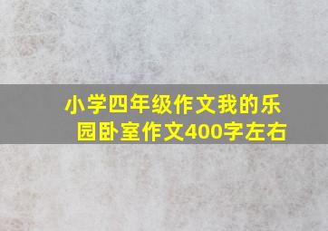 小学四年级作文我的乐园卧室作文400字左右