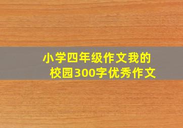 小学四年级作文我的校园300字优秀作文