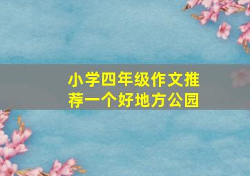 小学四年级作文推荐一个好地方公园