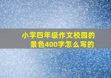 小学四年级作文校园的景色400字怎么写的