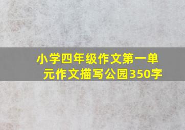 小学四年级作文第一单元作文描写公园350字