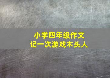 小学四年级作文记一次游戏木头人