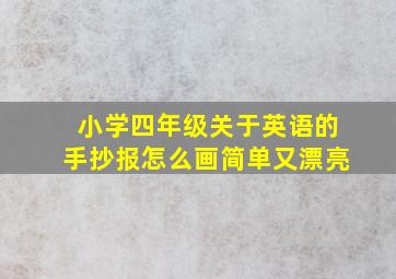 小学四年级关于英语的手抄报怎么画简单又漂亮