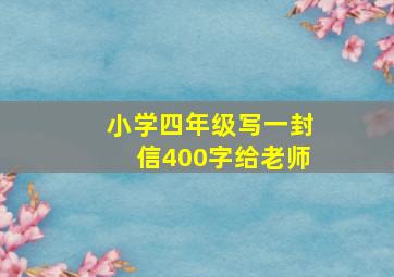 小学四年级写一封信400字给老师