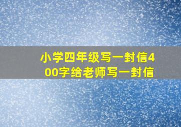 小学四年级写一封信400字给老师写一封信