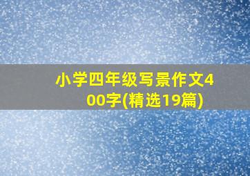 小学四年级写景作文400字(精选19篇)