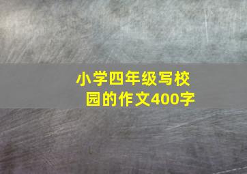 小学四年级写校园的作文400字