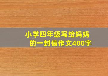 小学四年级写给妈妈的一封信作文400字