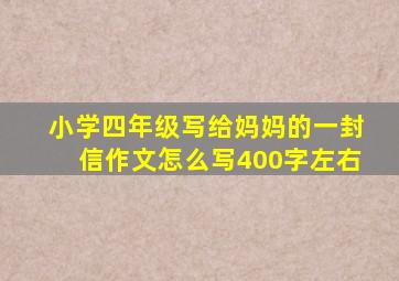 小学四年级写给妈妈的一封信作文怎么写400字左右