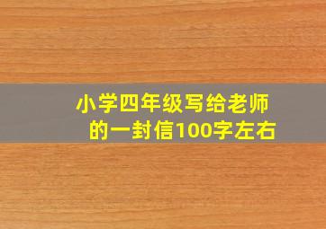 小学四年级写给老师的一封信100字左右