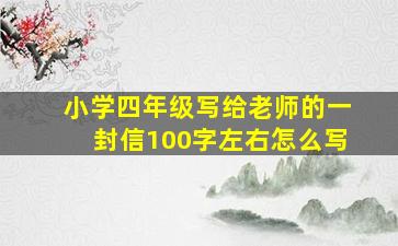 小学四年级写给老师的一封信100字左右怎么写