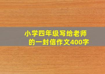 小学四年级写给老师的一封信作文400字