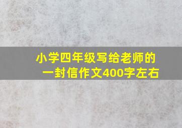 小学四年级写给老师的一封信作文400字左右