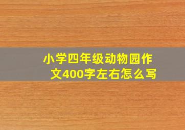 小学四年级动物园作文400字左右怎么写