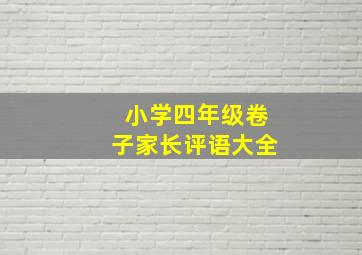 小学四年级卷子家长评语大全