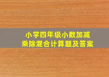 小学四年级小数加减乘除混合计算题及答案