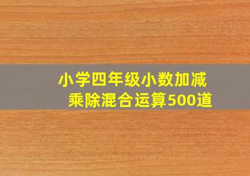 小学四年级小数加减乘除混合运算500道