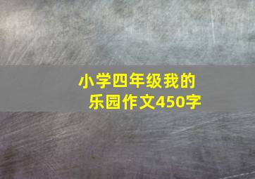 小学四年级我的乐园作文450字