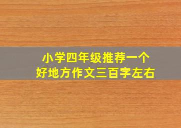 小学四年级推荐一个好地方作文三百字左右