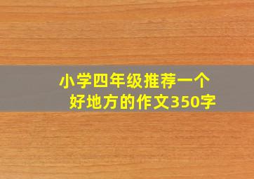 小学四年级推荐一个好地方的作文350字