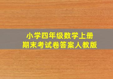 小学四年级数学上册期末考试卷答案人教版