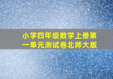 小学四年级数学上册第一单元测试卷北师大版