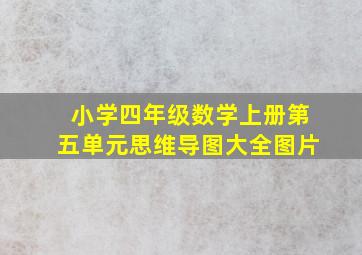 小学四年级数学上册第五单元思维导图大全图片