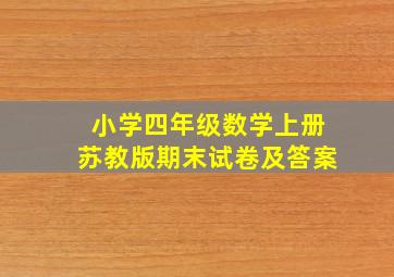 小学四年级数学上册苏教版期末试卷及答案