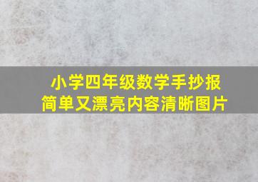 小学四年级数学手抄报简单又漂亮内容清晰图片