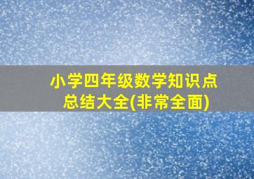 小学四年级数学知识点总结大全(非常全面)