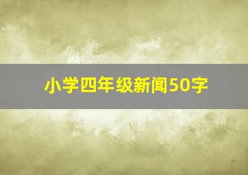 小学四年级新闻50字