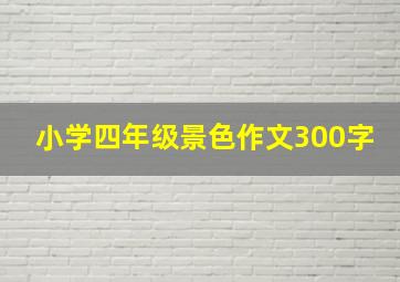 小学四年级景色作文300字