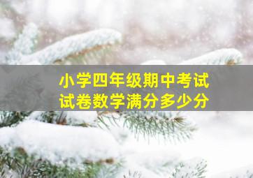 小学四年级期中考试试卷数学满分多少分