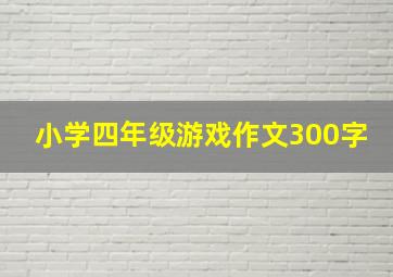 小学四年级游戏作文300字