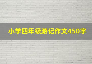 小学四年级游记作文450字