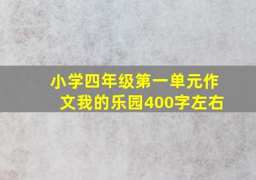 小学四年级第一单元作文我的乐园400字左右