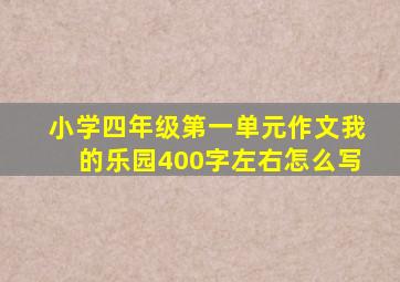 小学四年级第一单元作文我的乐园400字左右怎么写