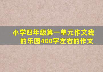 小学四年级第一单元作文我的乐园400字左右的作文