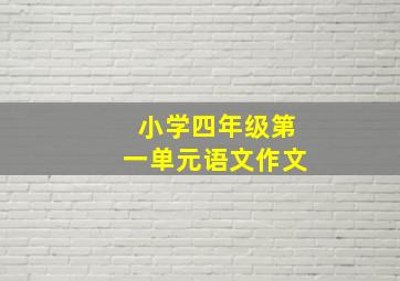 小学四年级第一单元语文作文