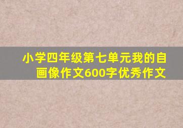 小学四年级第七单元我的自画像作文600字优秀作文