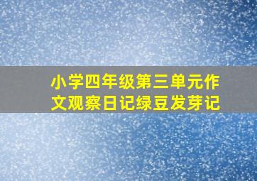 小学四年级第三单元作文观察日记绿豆发芽记