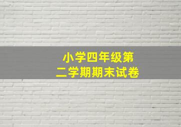 小学四年级第二学期期末试卷