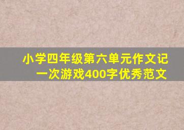 小学四年级第六单元作文记一次游戏400字优秀范文