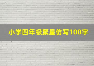 小学四年级繁星仿写100字