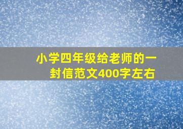 小学四年级给老师的一封信范文400字左右